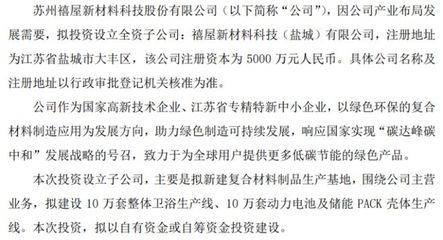 禧屋科技戰略布局新材料領域，擬投5000萬設立鹽城全資子公司專注電子材料研發